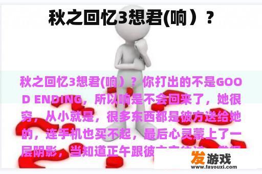 秋之回忆3想君(响）？