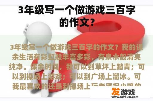 3年级写一个做游戏三百字的作文？