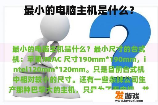 最小的电脑主机是什么？
