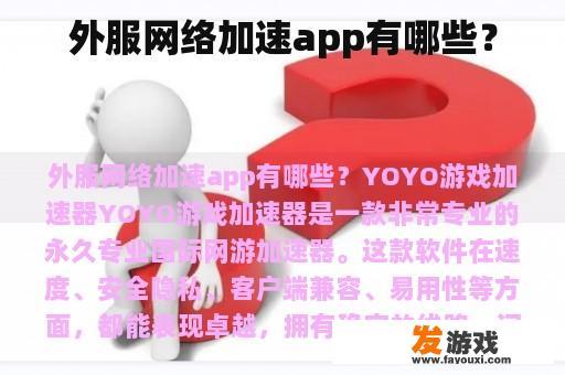 外服网络加速app有哪些？