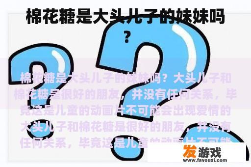 棉花糖是大头儿子的妹妹吗？