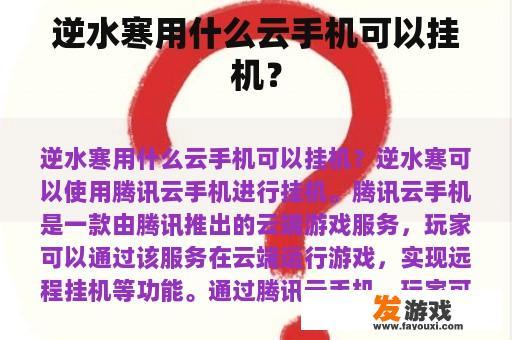 逆水寒用什么云手机可以挂机？