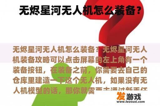 无烬星河无人机怎么装备？