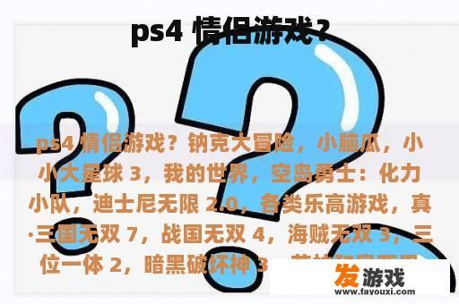 ps4 情侣游戏？