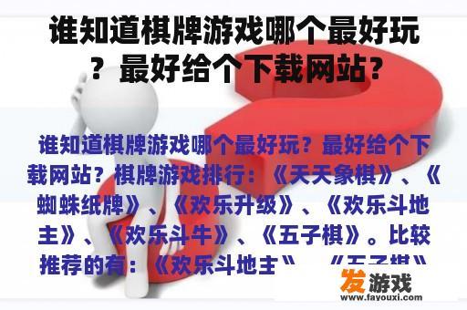 谁知道棋牌游戏哪个最好玩？最好给个下载网站？