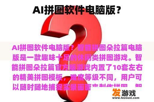 AI拼图软件电脑版？