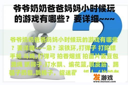 爷爷奶奶爸爸妈妈小时候玩的游戏有哪些？要详细~~~急？