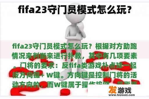 fifa23守门员模式怎么玩？