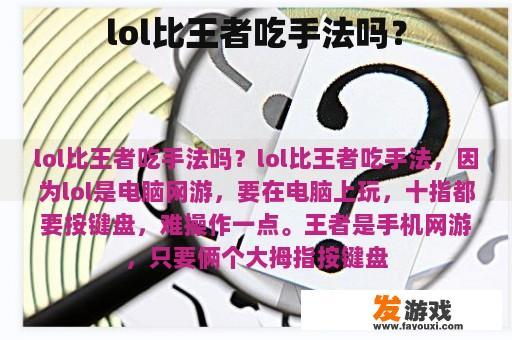 lol比王者吃手法吗？