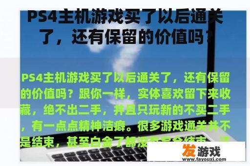 PS4主机游戏买了以后通关了，还有保留的价值吗？