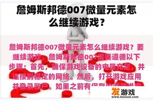 如何在《詹姆斯邦德》游戏中获取微量元素?