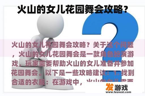 火山的女儿花园舞会攻略？