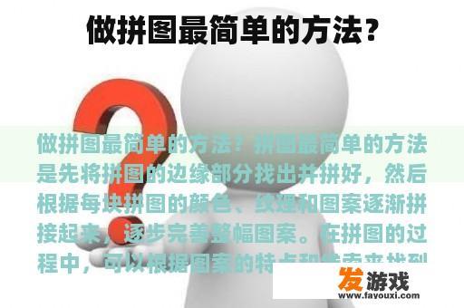 做拼图最简单的方法？