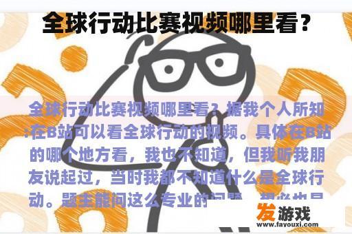 全球行动比赛视频哪里看？