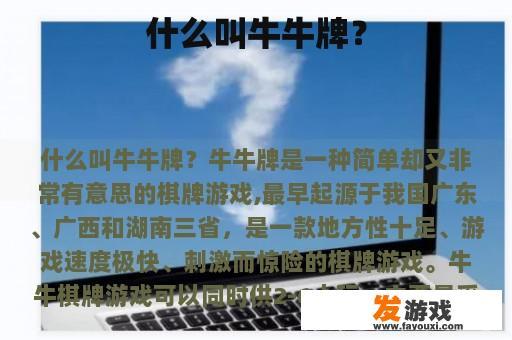 什么是‘牛牛牌’?