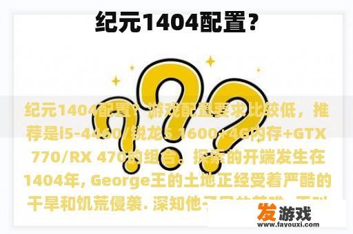 纪元1404配置？