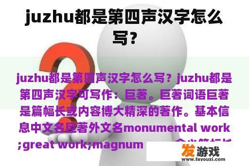 juzhu都是第四声汉字怎么写？