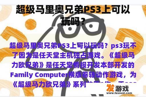 《超级马里奥兄弟》虽非PS3游戏，但同样精彩！