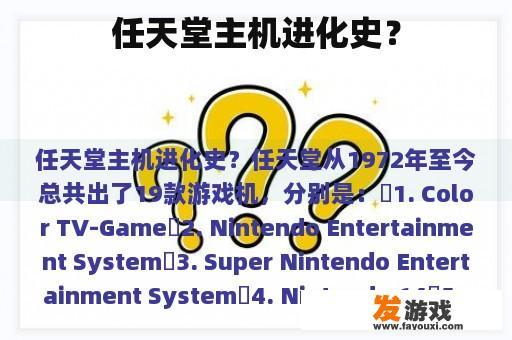 任天堂主机进化史？