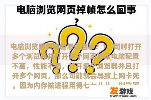 电脑浏览网页掉帧怎么回事？