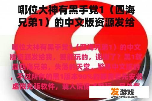 哪位大神有黑手党1（四海兄弟1）的中文版资源发给我，要能玩的，谢谢了？
