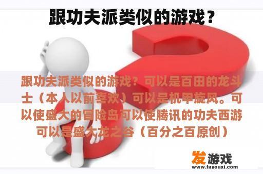 跟功夫派类似的游戏？