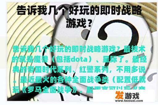 精彩纷呈的即时战略游戏推荐