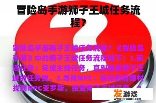 冒险岛手游狮子王城任务流程？