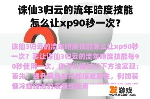 诛仙3归云的流年暗度技能怎么让xp90秒一次？