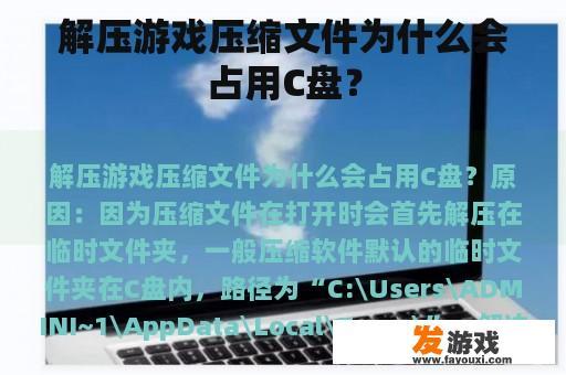 解压游戏压缩文件为什么会占用C盘？