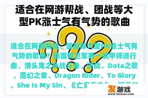 适合在网游帮战、团战等大型PK场合增强士气的歌曲推荐