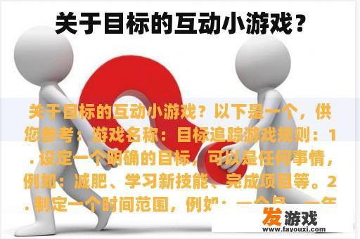 关于目标的互动小游戏？