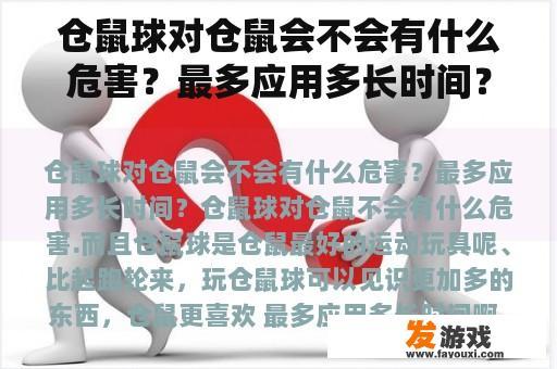 仓鼠球对仓鼠会不会有什么危害？最多应用多长时间？