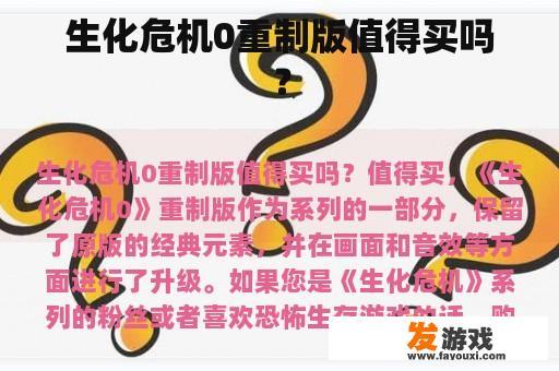 生化危机0重制版值得买吗？