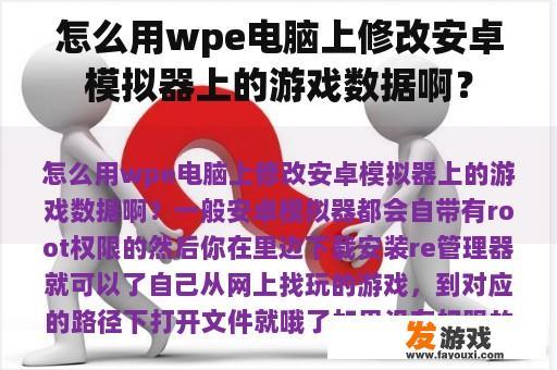 怎么用wpe电脑上修改安卓模拟器上的游戏数据啊？