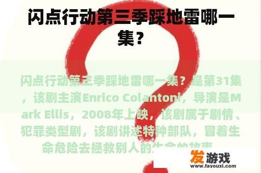 闪点行动第三季踩地雷哪一集？