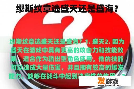 缪斯纹章选盛天还是盛海？