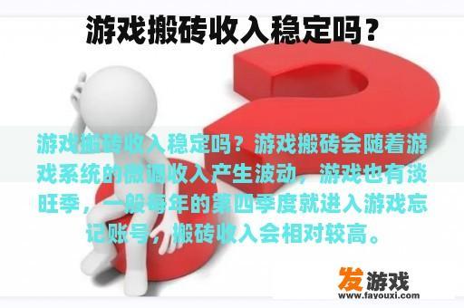 游戏搬砖收入稳定吗？