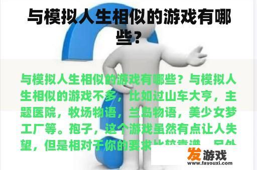 与模拟人生相似的游戏有哪些？