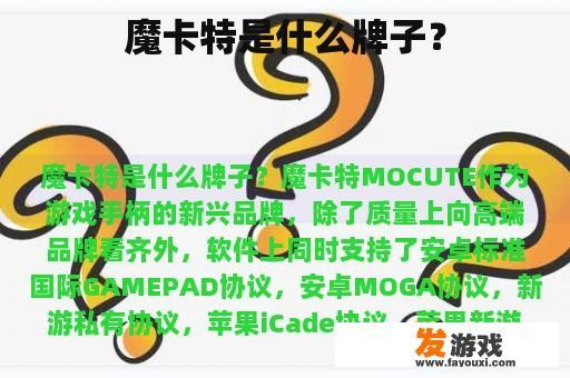 魔卡特是什么牌子？