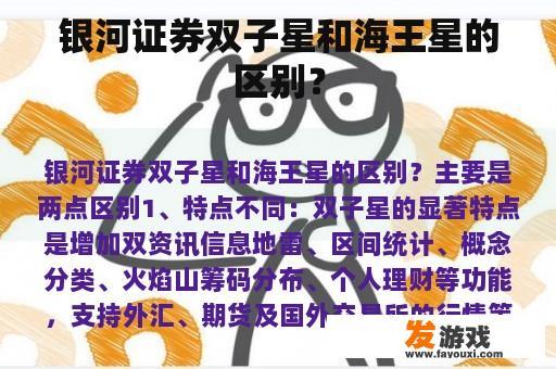 银河证券双子星和海王星的区别？