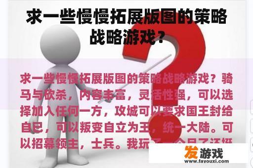 求一些慢慢拓展版图的策略战略游戏？