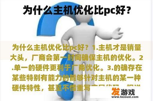 为什么主机优化比pc好？