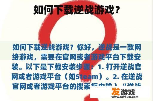 如何下载逆战游戏？