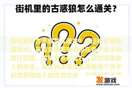 街机里的古惑狼怎么通关？