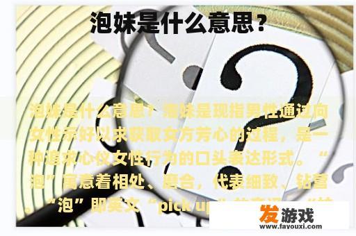 泡妹是什么意思？