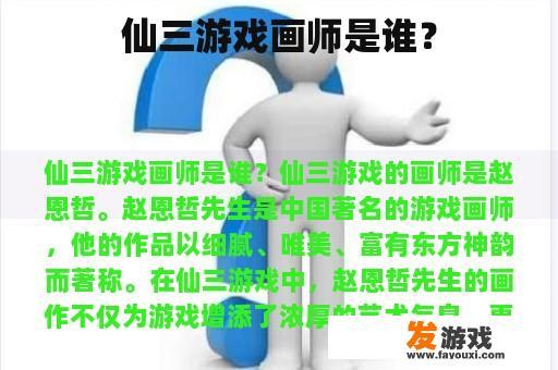 《仙三》游戏角色美术设计师是谁?