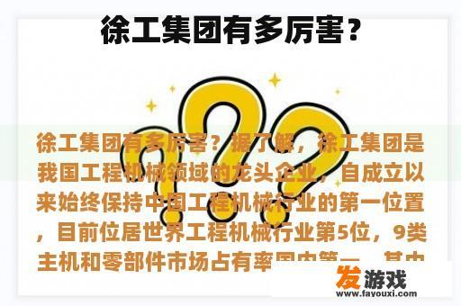 徐工集团有多厉害？