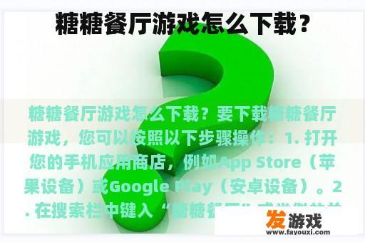 糖糖餐厅游戏怎么下载？