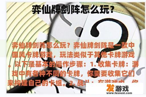 弈仙牌剑阵怎么玩？